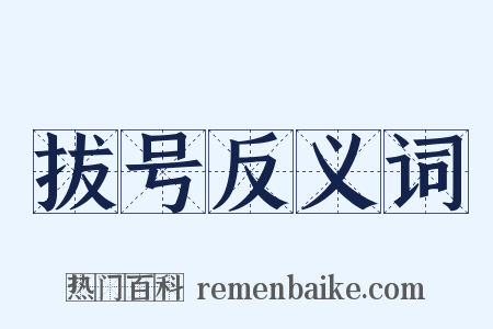 拔号反义词是什么意思的图片